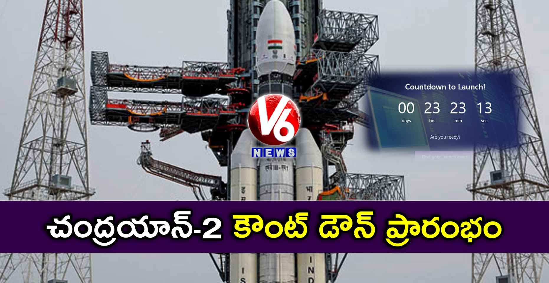 చంద్రయాన్-2 కౌంట్ డౌన్ ప్రారంభం