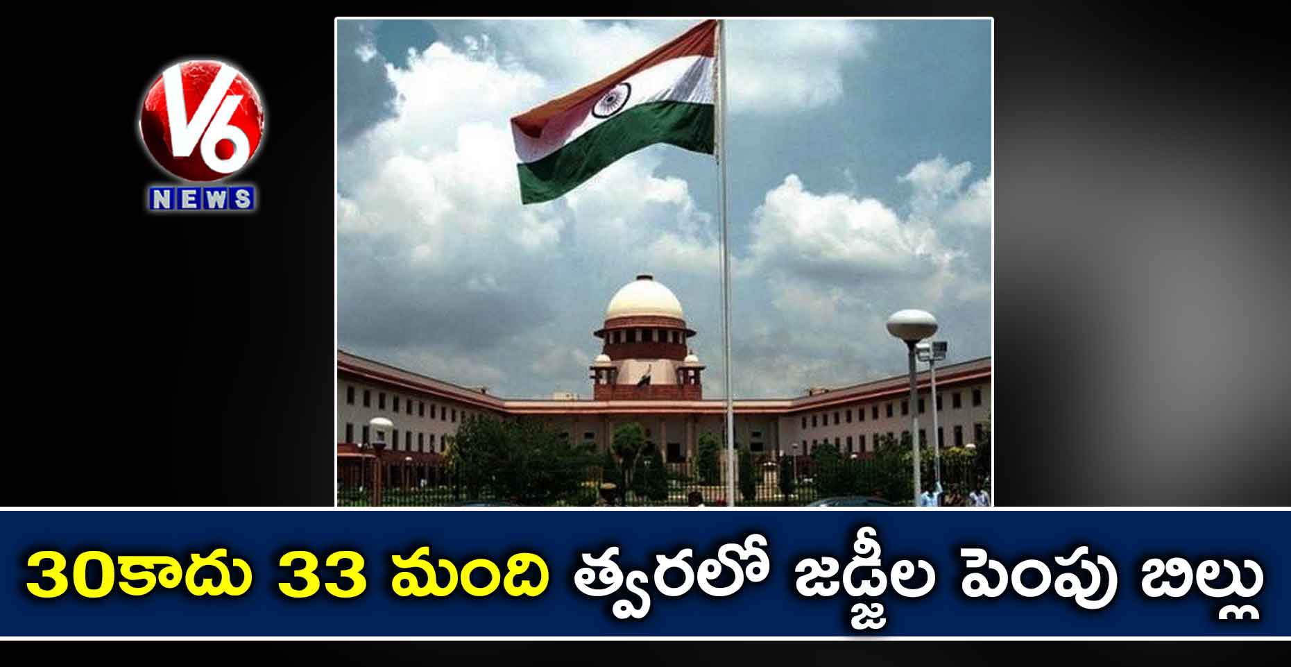30 కాదు 33 మంది .. త్వరలో జడ్జీల పెంపు బిల్లు