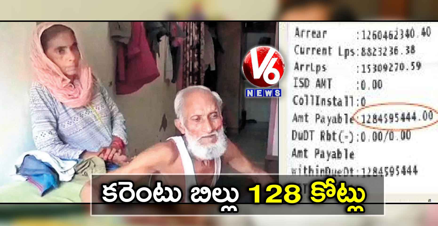 కరెంటు బిల్లు 128 కోట్లు