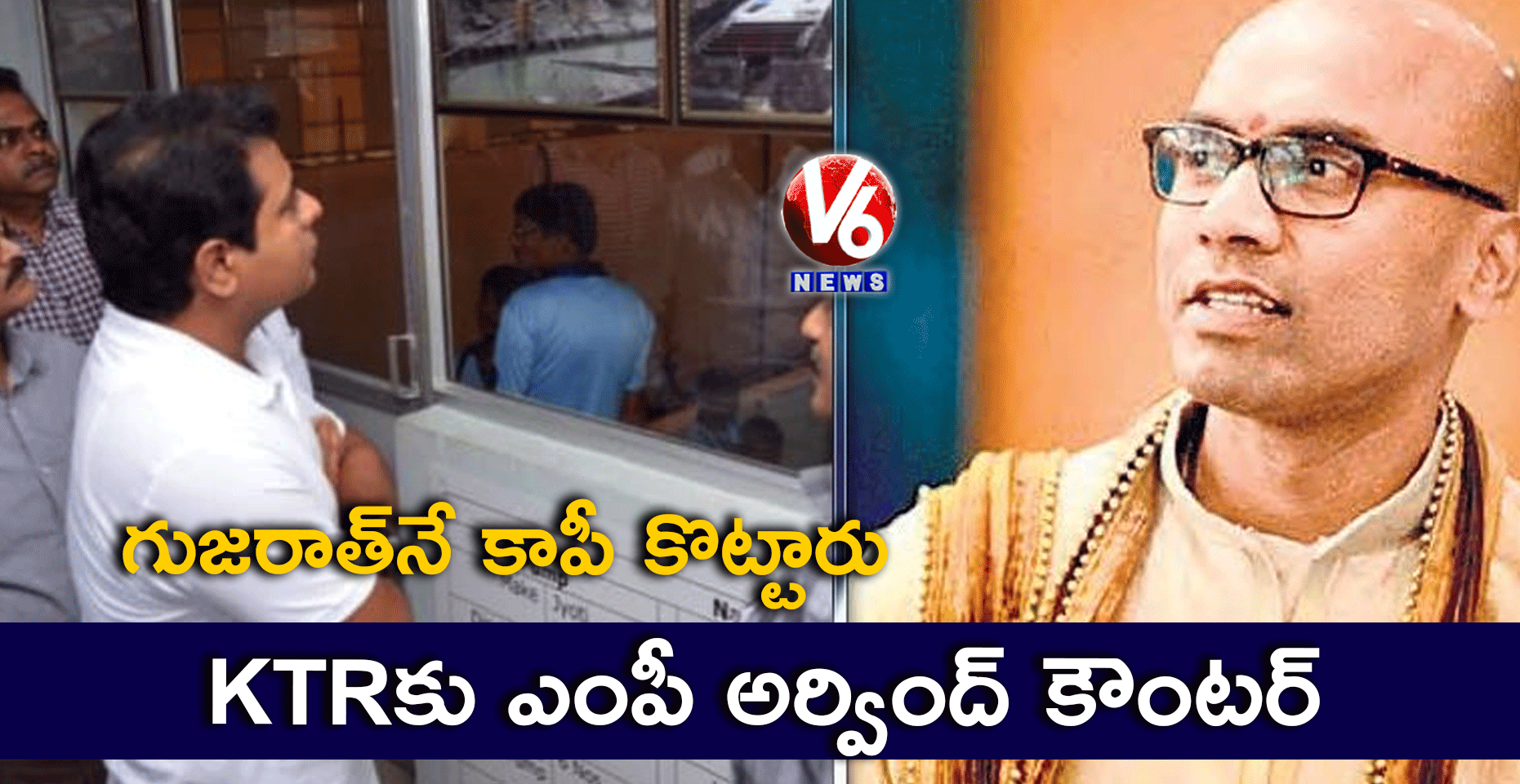 గుజరాత్నే కాపీ కొట్టారు… KTRకు ఎంపీ అర్వింద్ కౌంటర్
