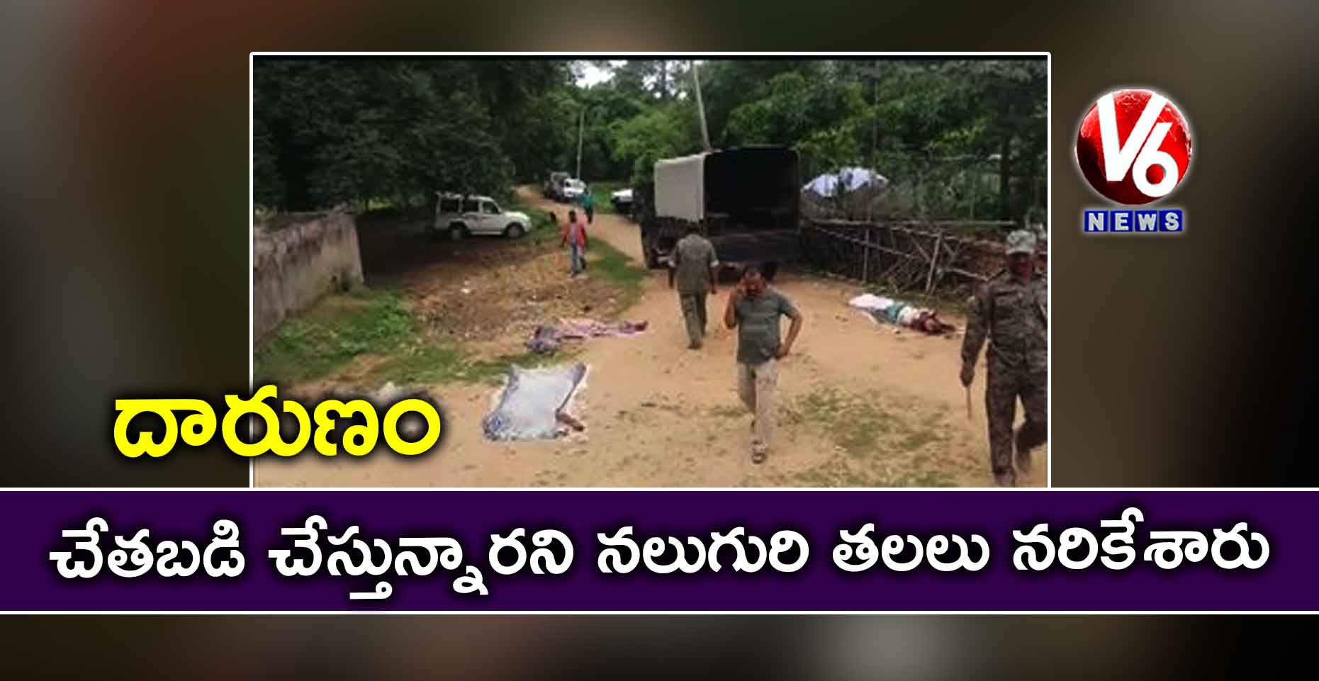 దారుణం.. చేతబడి చేస్తున్నారని నలుగురి తలలు నరికేశారు