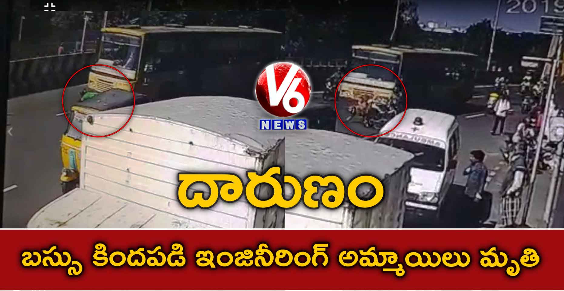 దారుణం.. బస్సు కిందపడి ఇంజినీరింగ్ అమ్మాయిలు మృతి