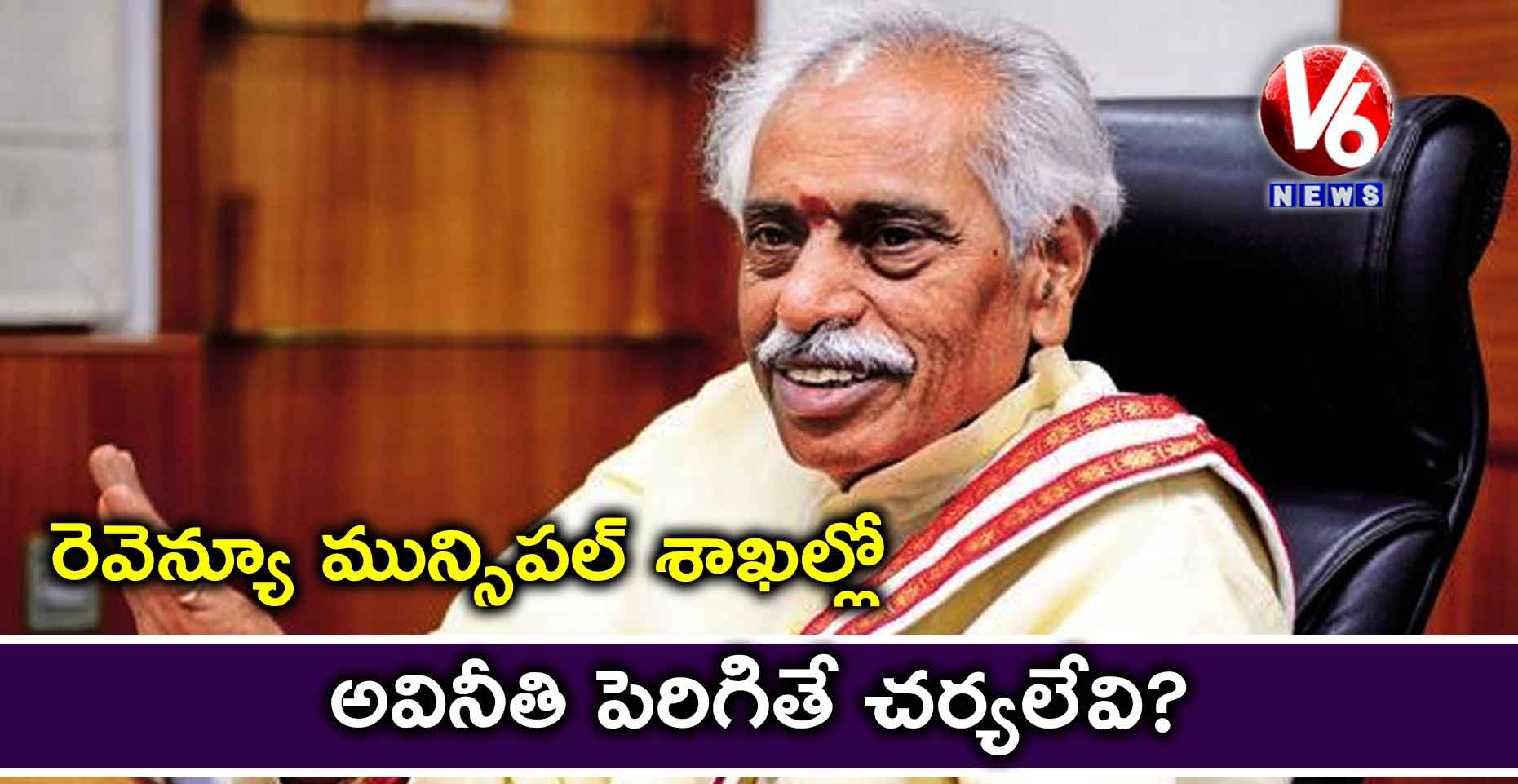 రెవెన్యూ, మున్సిపల్ శాఖల్లో అవినీతి పెరిగితే చర్యలేవి?