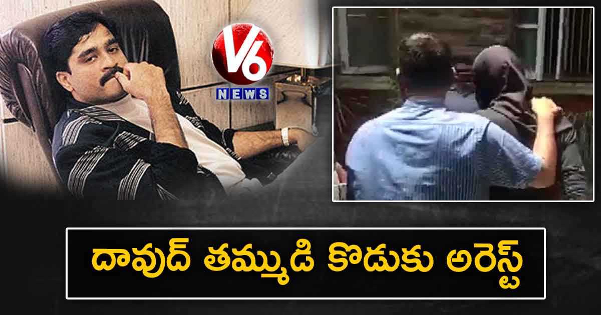 దావుద్ తమ్ముడి కొడుకు అరెస్ట్..