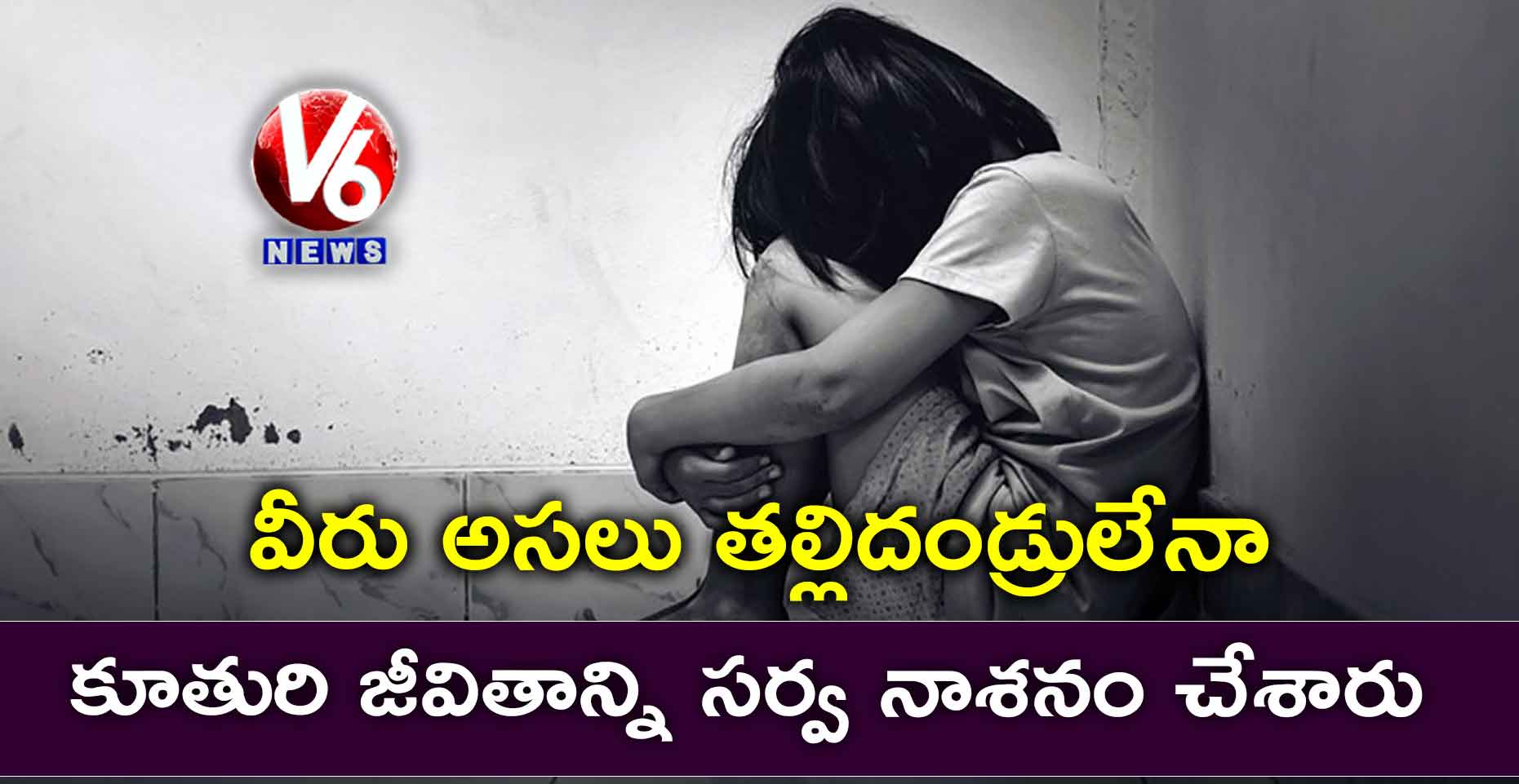 కూతురి జీవితాన్ని సర్వ నాశనం చేసిన తల్లిదండ్రులు