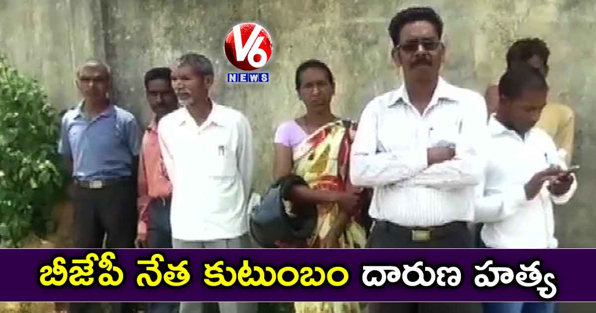 బీజేపీ నేత కుటుంబం దారుణ హత్య