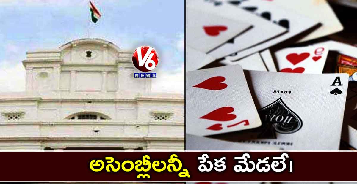 అసెంబ్లీలన్నీ పేక మేడలే!