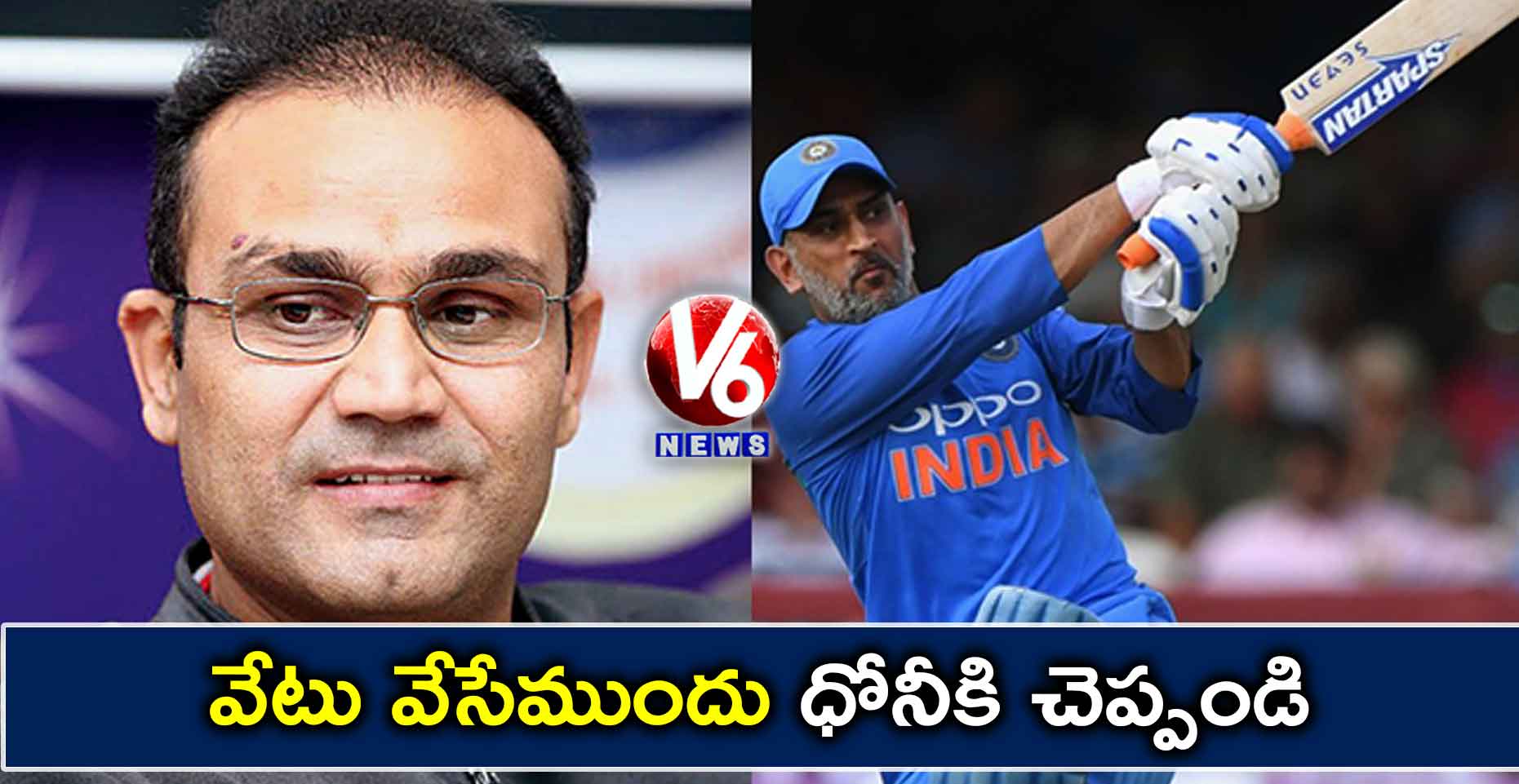 వేటు వేసేముందు ధోనీకి చెప్పండి : సెహ్వాగ్