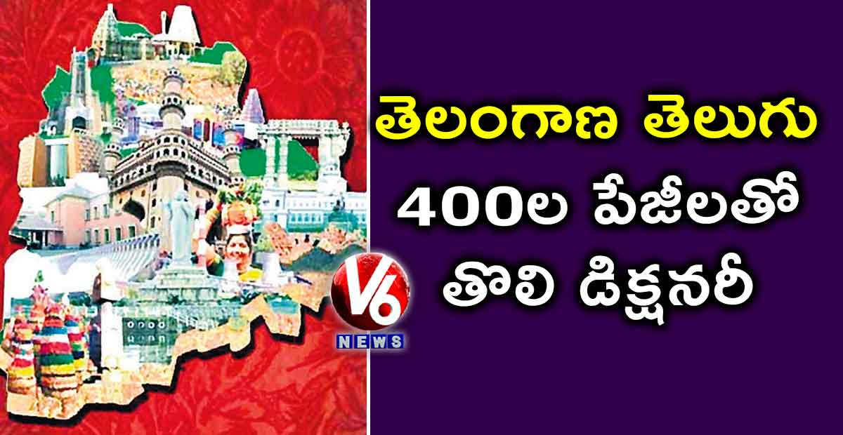 తెలంగాణ తెలుగు: 400ల పేజీలతో తొలి డిక్షనరీ..