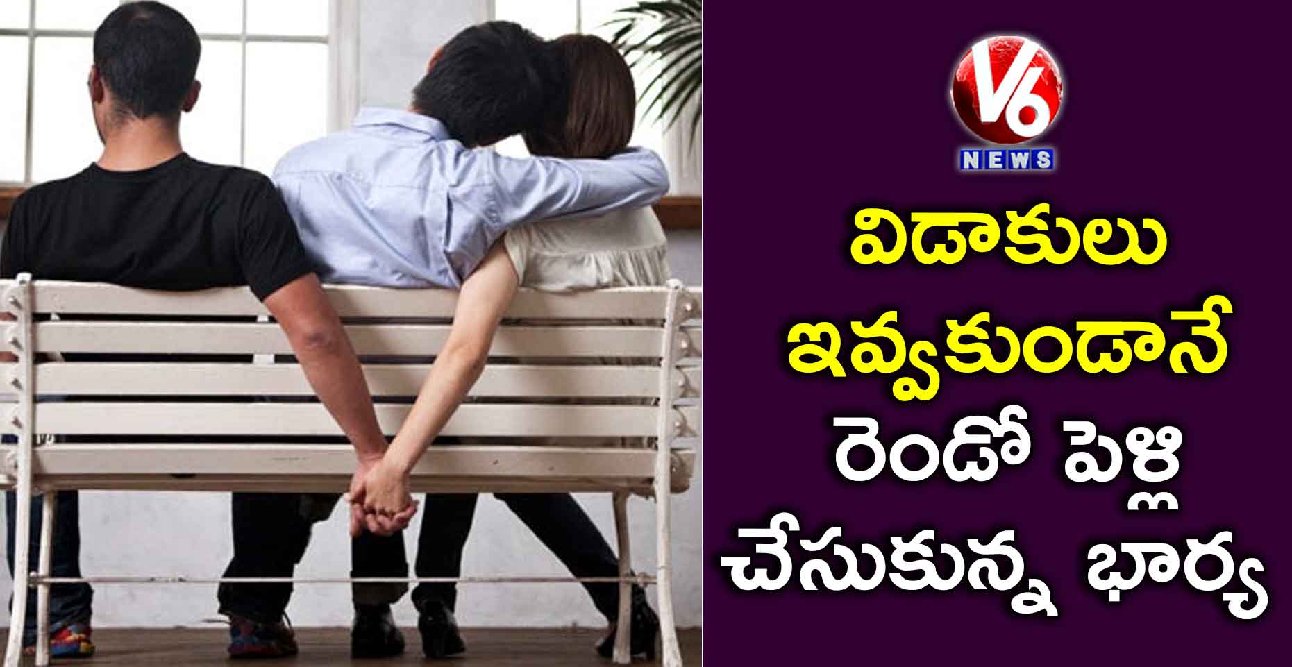 విడాకులు ఇవ్వకుండానే రెండో పెళ్లి చేసుకున్న భార్య