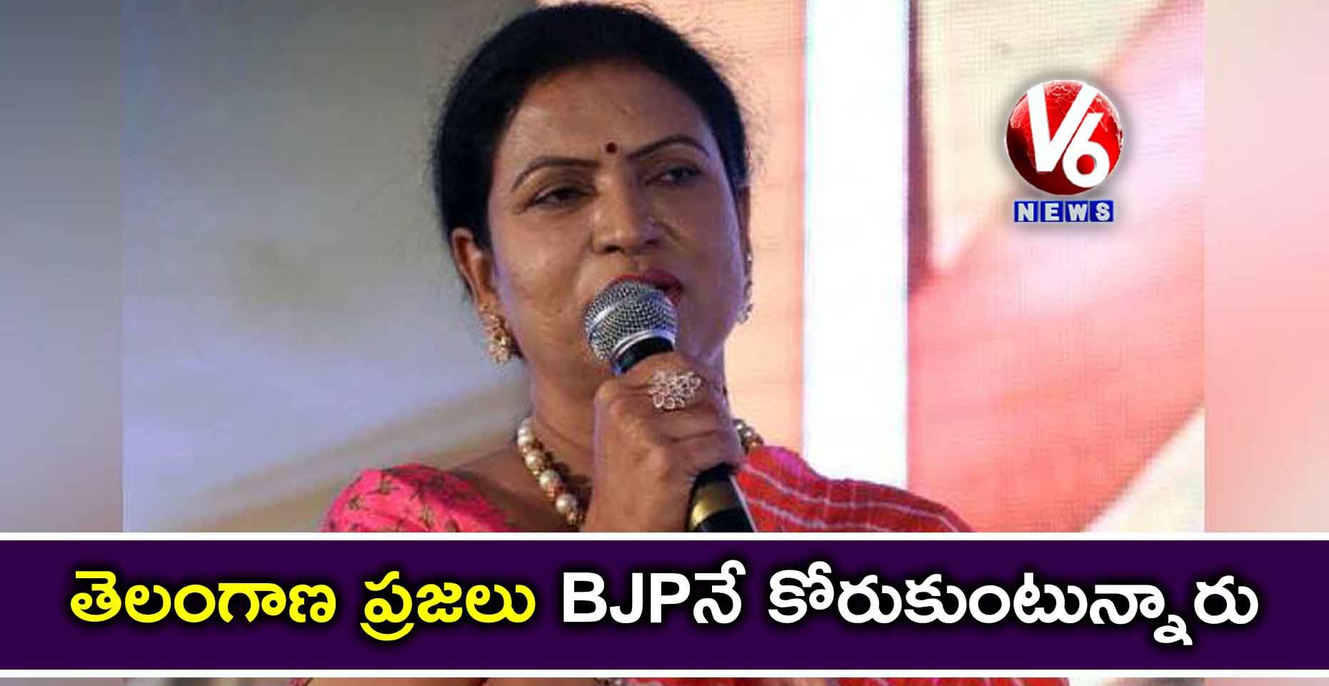 తెలంగాణ ప్రజలు BJPనే కోరుకుంటున్నారు : డీకే అరుణ