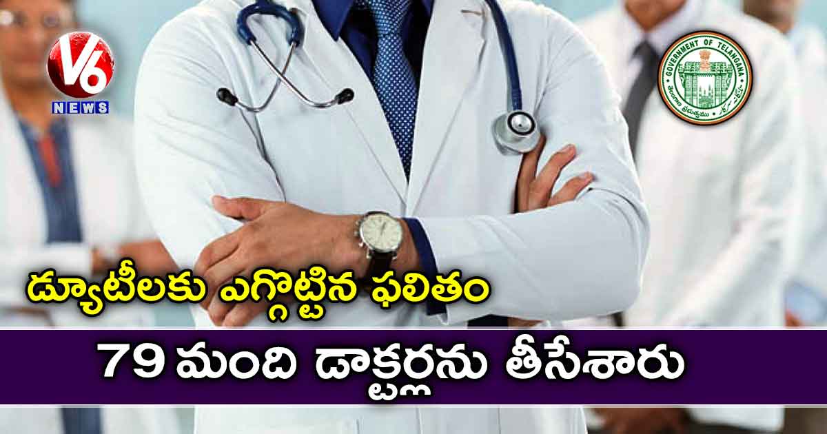 డ్యూటీలకు ఎగ్గొట్టిన ఫలితం: 79 మంది డాక్టర్లను తీసేశారు