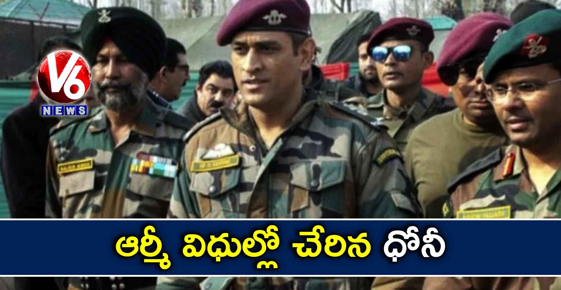 ఆర్మీ విధుల్లో చేరిన ధోనీ