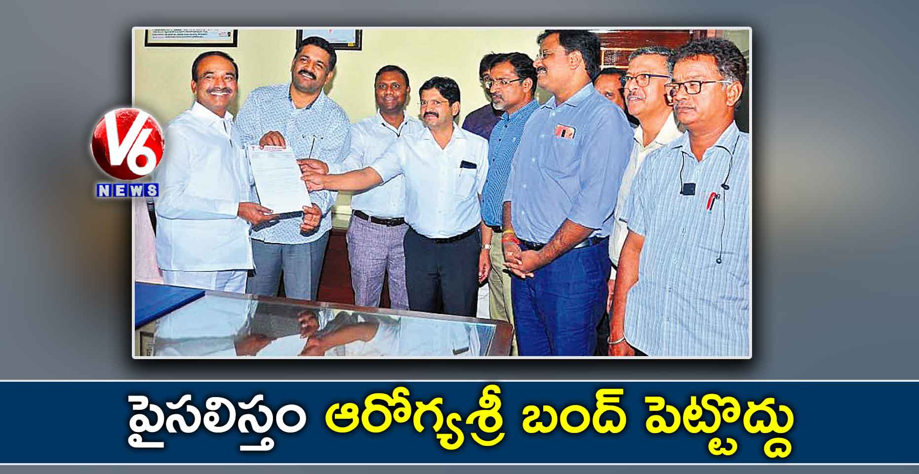 పైసలిస్తం ఆరోగ్యశ్రీ బంద్ పెట్టొద్దు: ఈటల