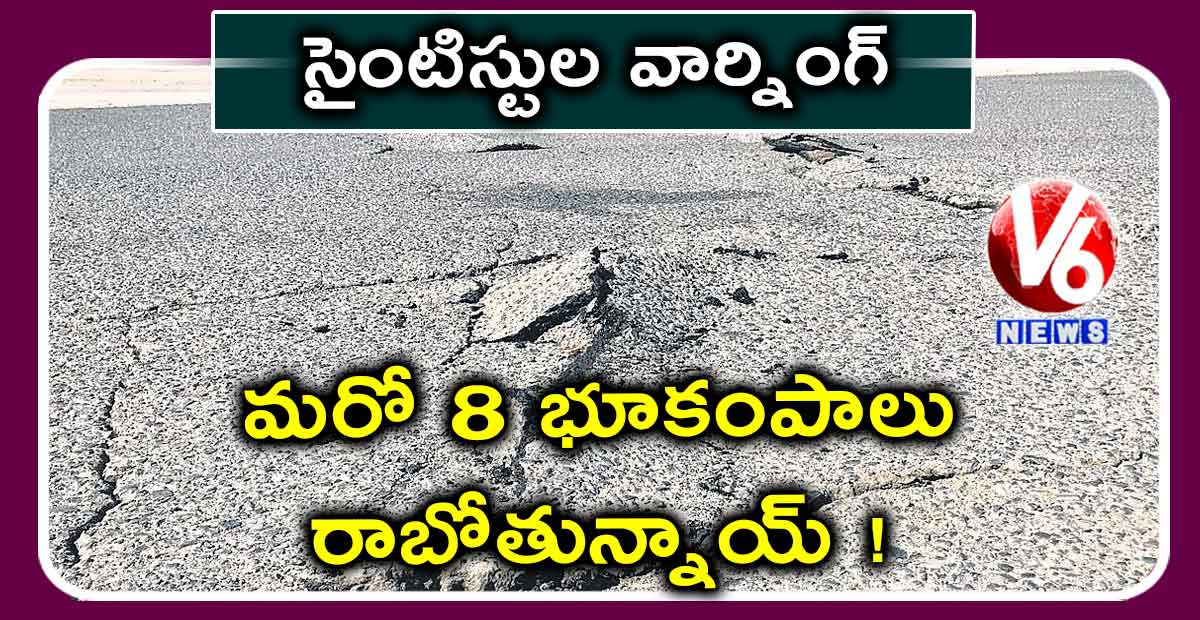 సైంటిస్టుల వార్నింగ్ : మరో 8 భూకంపాలు రాబోతున్నాయ్!