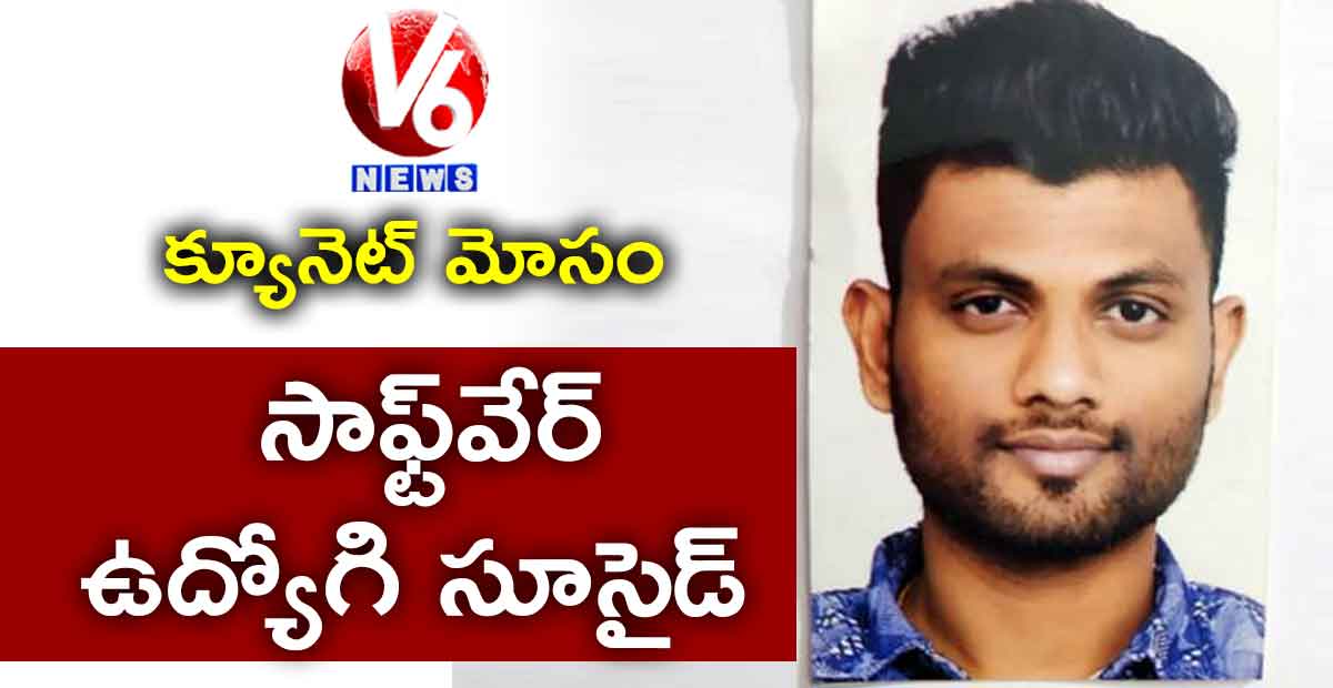 క్యూనెట్ మోసం : సాఫ్ట్వేర్ ఉద్యోగి సూసైడ్
