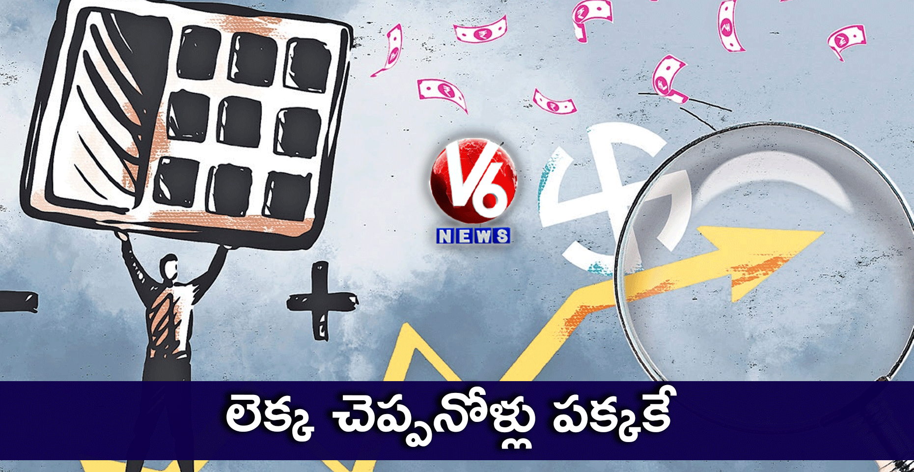 లెక్క చెప్పనోళ్లు పక్కకే