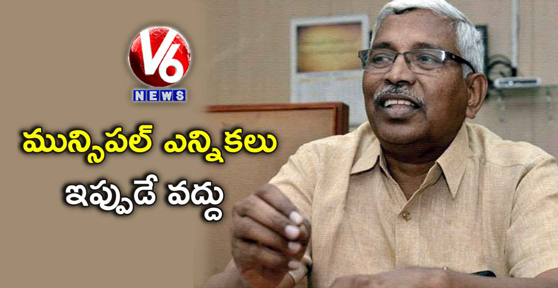 మున్సిపల్ ఎన్నికలు ఇప్పుడే వద్దు: కోదండరామ్