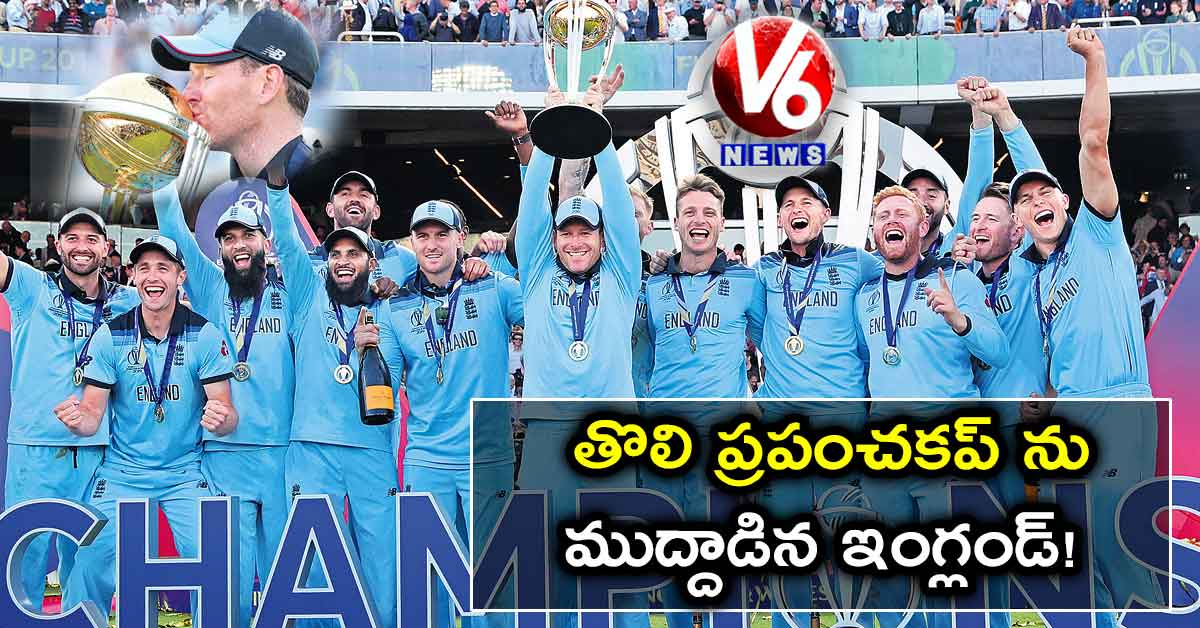 తొలి ప్రపంచకప్ ను ముద్దాడిన ఇంగ్లండ్ !