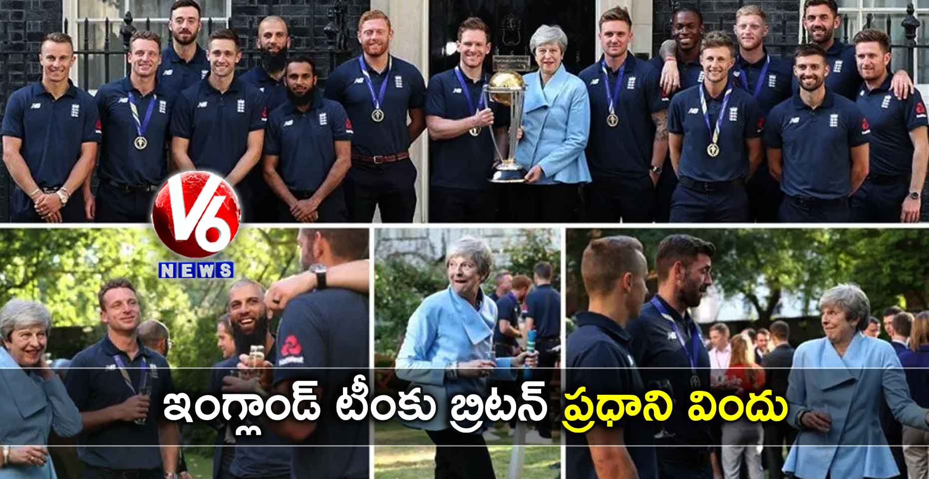 ఇంగ్లాండ్ టీంకు బ్రిటన్ ప్రధాని విందు
