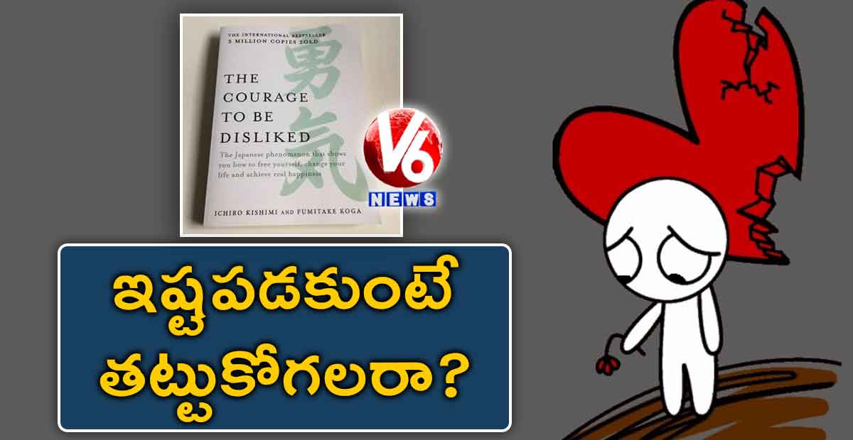 ఇష్టపడకుంటే తట్టుకోగలరా?