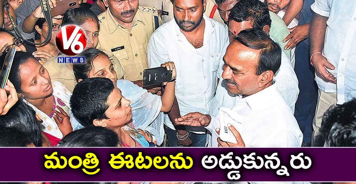 మంత్రి ఈటలను అడ్డుకున్నరు