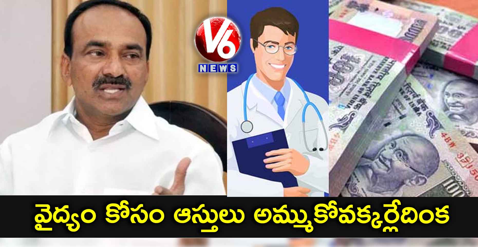 వైద్యం కోసం ఆస్తులు అమ్ముకోవక్కర్లేదింక..: ఈటెల