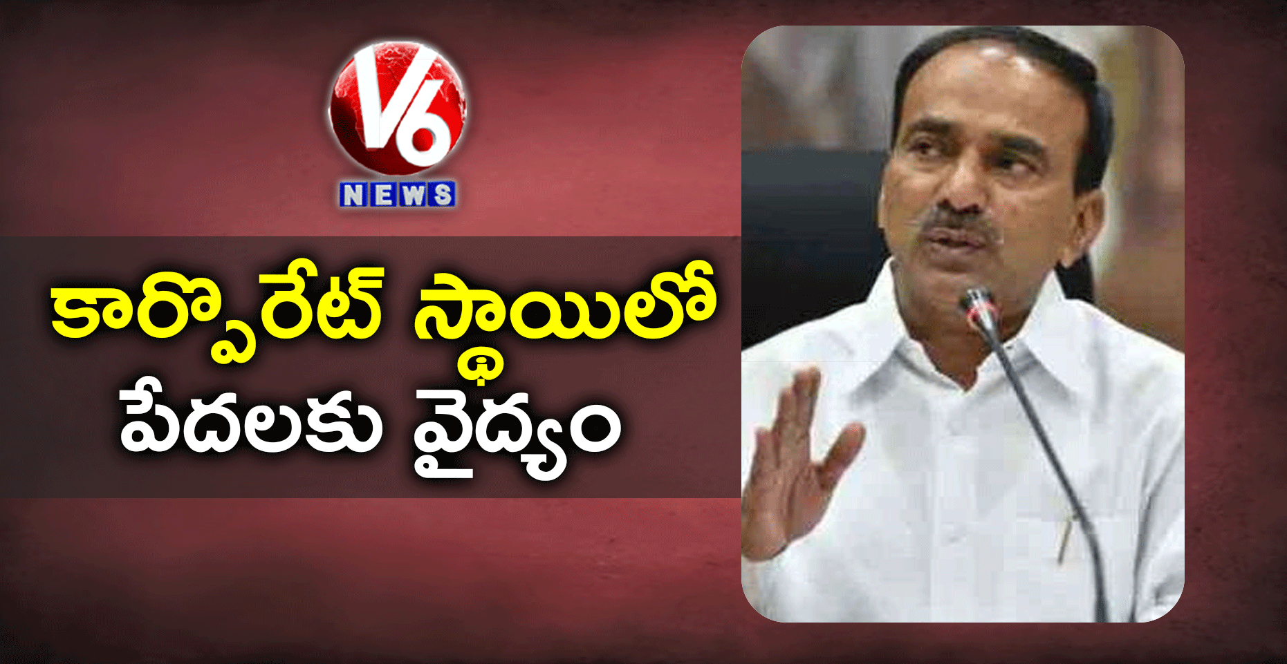 కార్పొరేట్ స్థాయిలో పేదలకు వైద్యం: ఈటెల