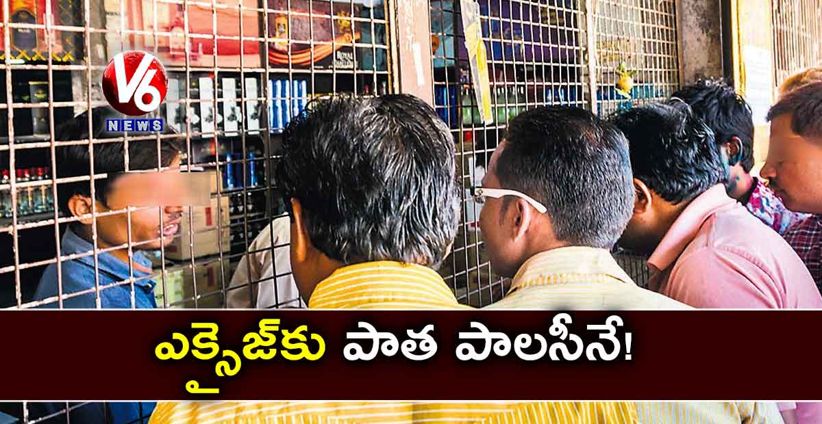 ఎక్సైజ్కు పాత పాలసీనే!