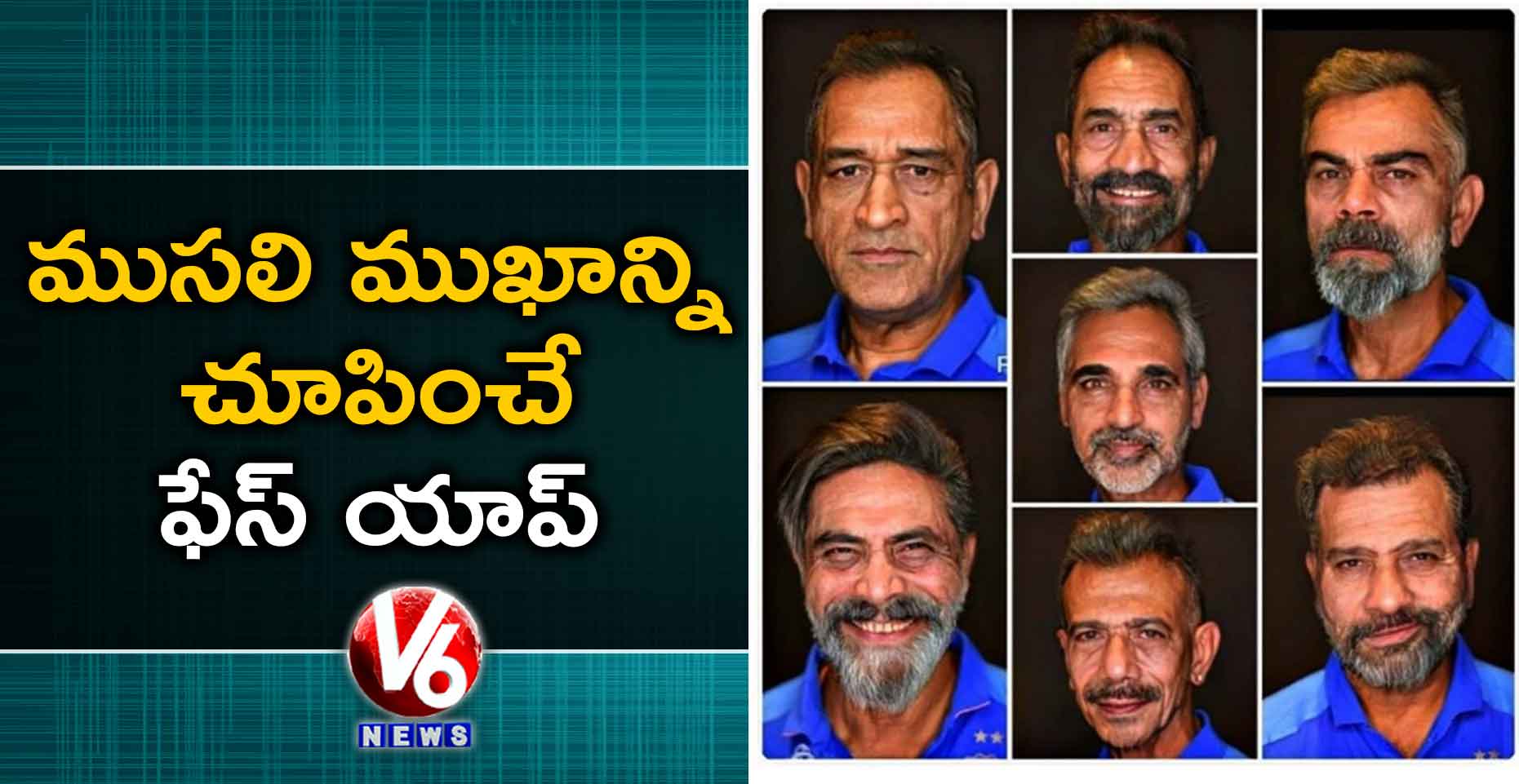 ట్రెండింగ్: ముసలి ముఖాన్ని చూపించే ఫేస్ యాప్