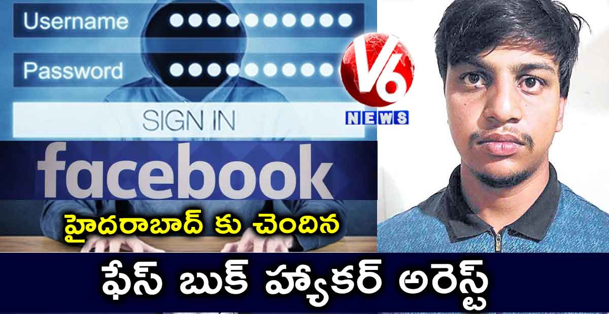 హైదరాబాద్ ఫేస్ బుక్ హ్యాకర్ అరెస్ట్