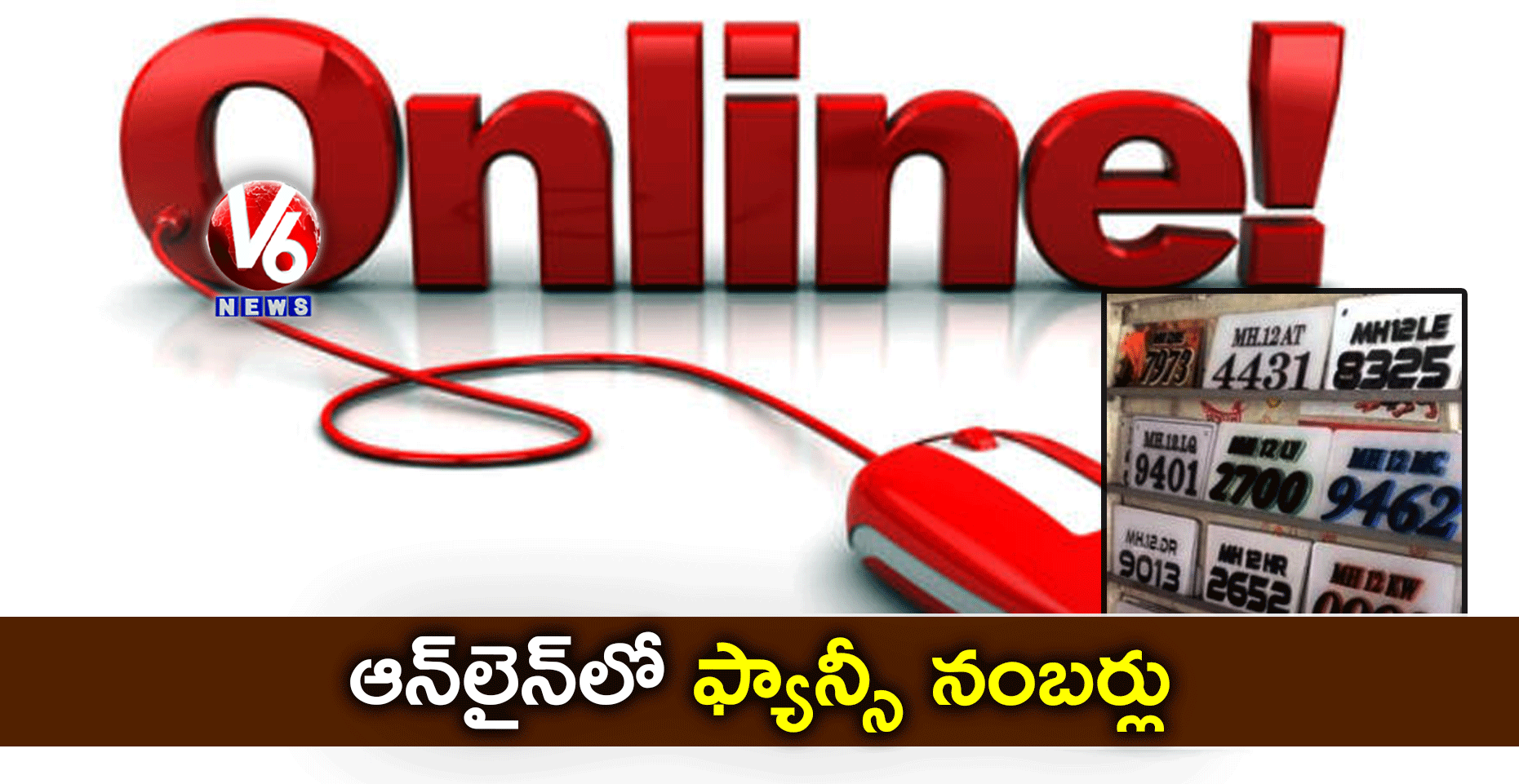 ఆన్లైన్లో ఫ్యాన్సీ నంబర్లు
