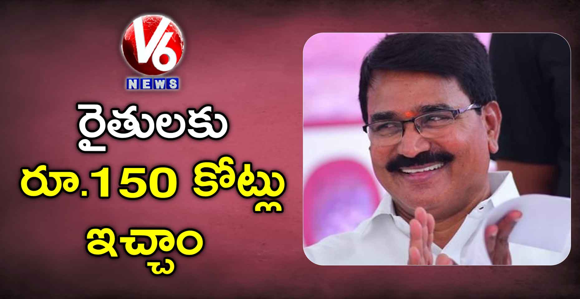 రైతులకు రూ.150 కోట్లు ఇచ్చాం: మంత్రి నిరంజన్ రెడ్డి