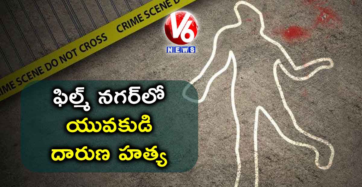 ఫిల్మ్ నగర్‌లో యువకుడి దారుణ హత్య 