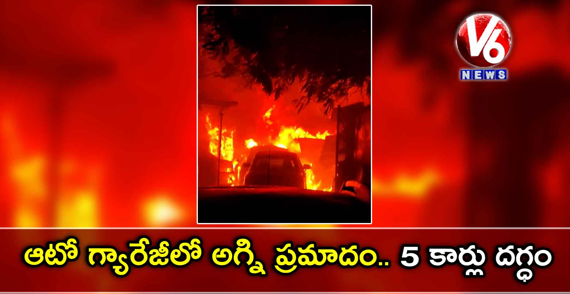 ఆటో గ్యారేజీలో అగ్ని ప్రమాదం.. 5 కార్లు దగ్ధం
