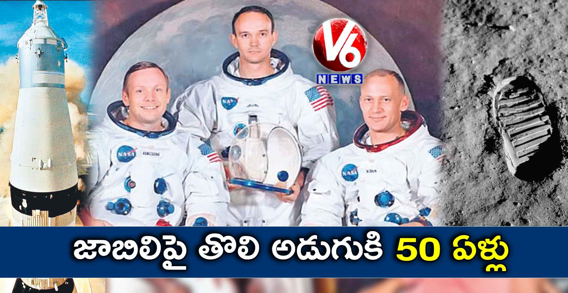 జాబిలిపై తొలి అడుగుకి 50 ఏళ్లు