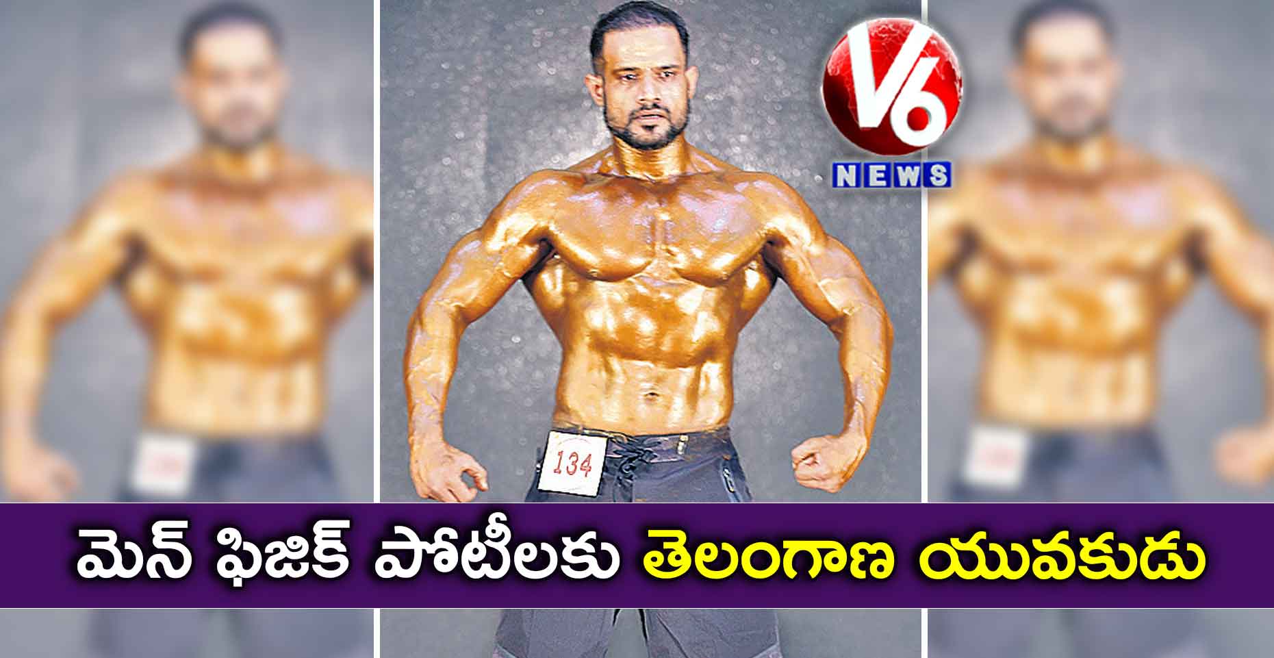 మెన్ ఫిజిక్ పోటీలకు తెలంగాణ యువకుడు