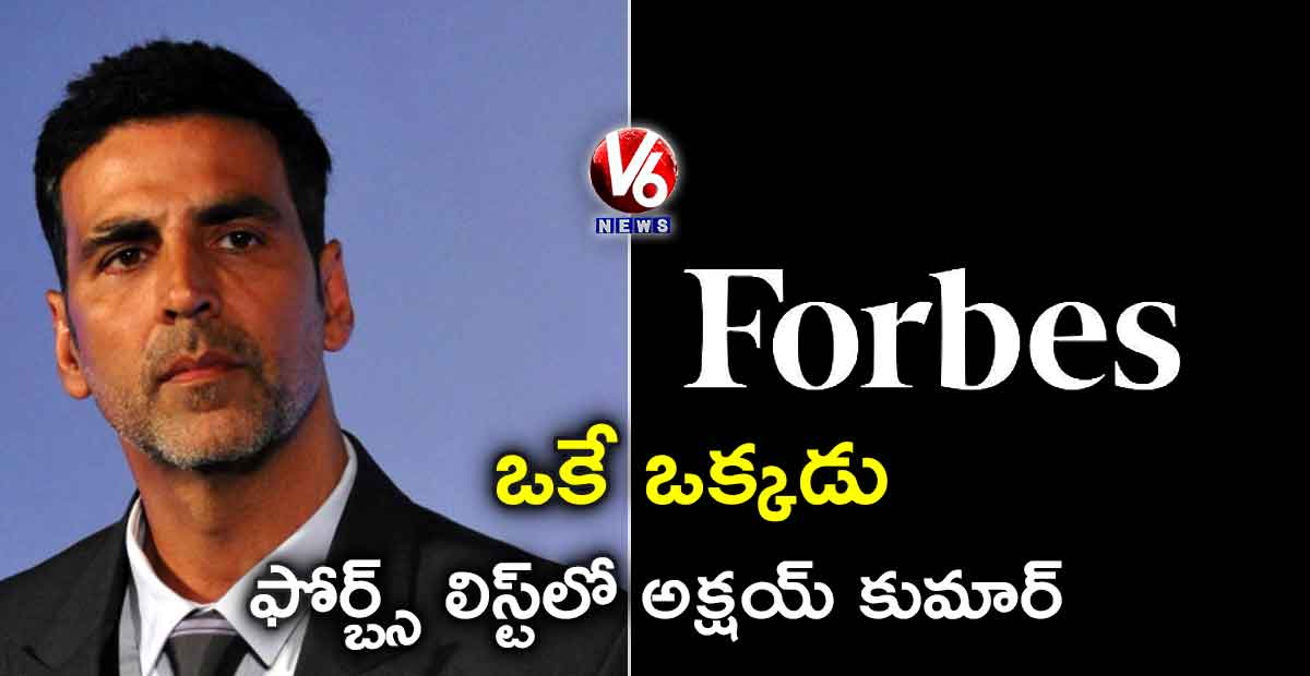 ఒకే ఒక్కడు : ఫోర్బ్స్ లిస్ట్లో అక్షయ్ కుమార్