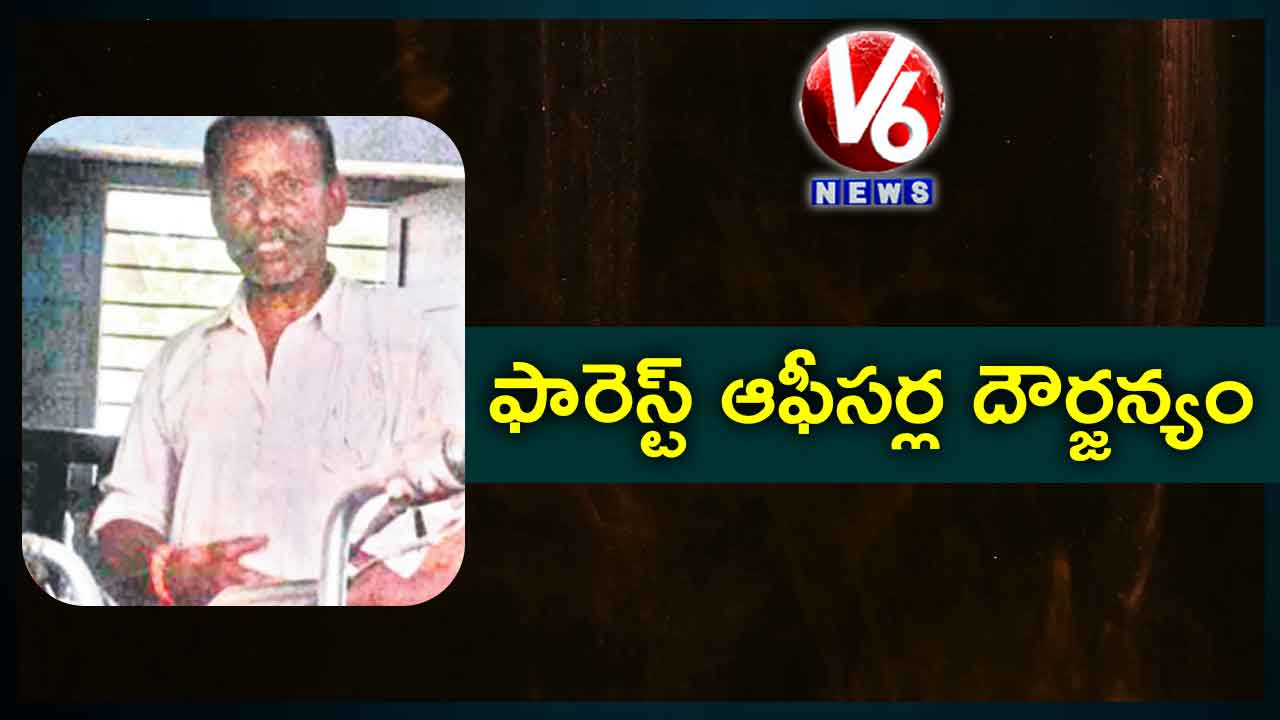 ఫారెస్ట్ ఆఫీసర్ల దౌర్జన్యం