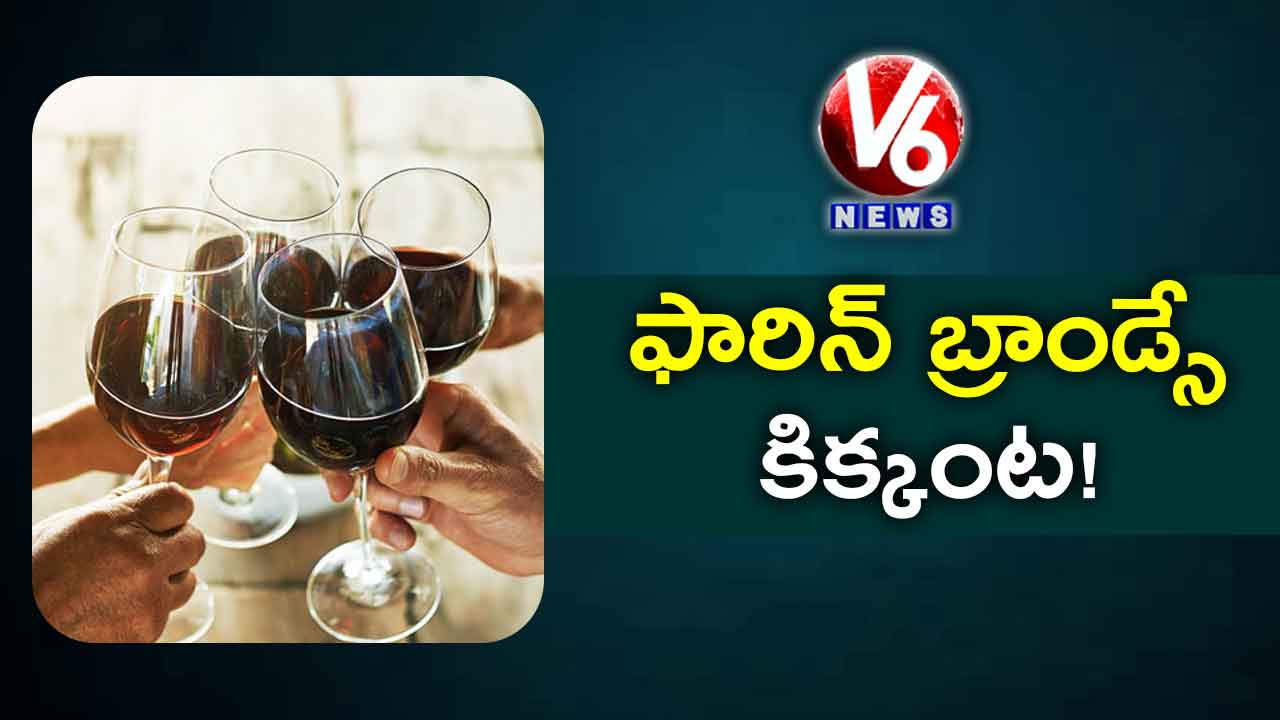 ఫారిన్ బ్రాండ్సే కిక్కంట!
