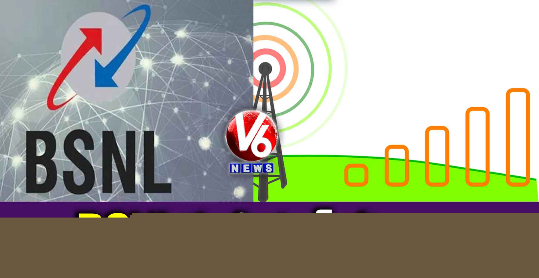 BSNLకు సిగ్నల్ ఫుల్లు