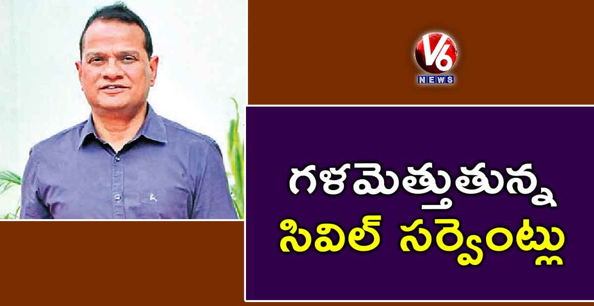 గళమెత్తుతున్న సివిల్ సర్వెంట్లు