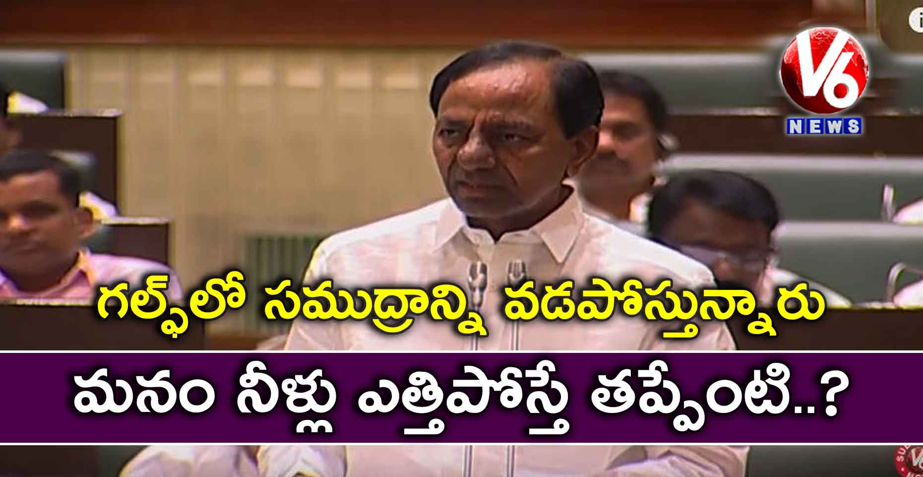 గల్ఫ్‌లో సముద్రాన్ని వడపోస్తున్నారు.. మనం నీళ్లు ఎత్తిపోస్తే తప్పేంటి..?