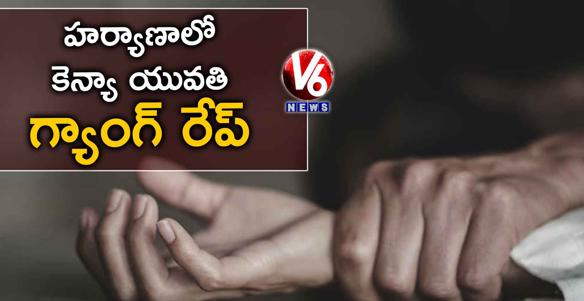 హర్యాణాలో కెన్యా యువతి గ్యాంగ్ రేప్…