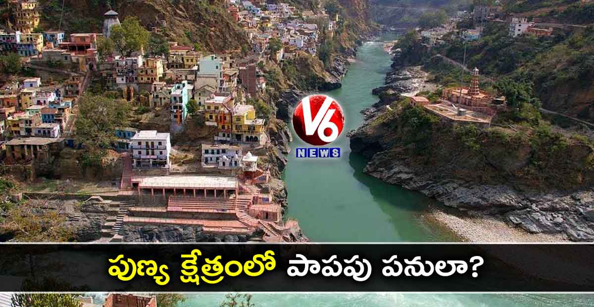 పుణ్య క్షేత్రంలో పాపపు పనులా?