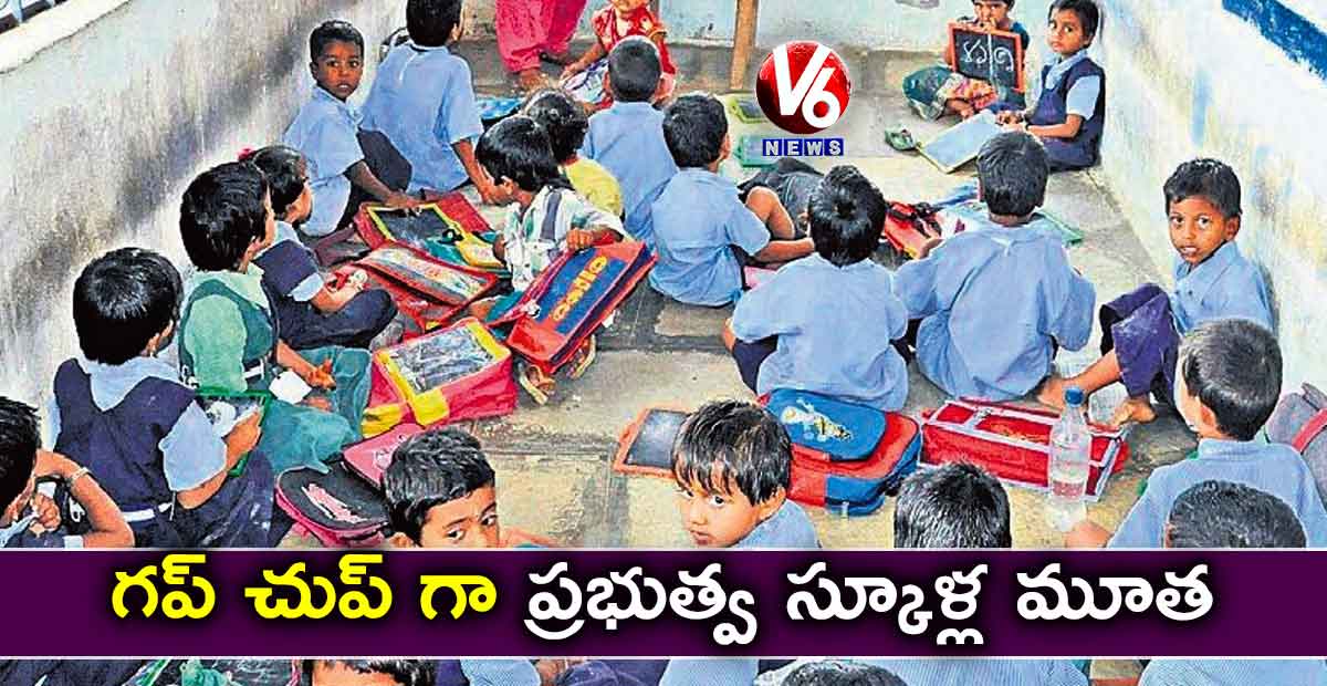 గప్ చుప్ గా ప్రభుత్వ స్కూళ్ల మూత