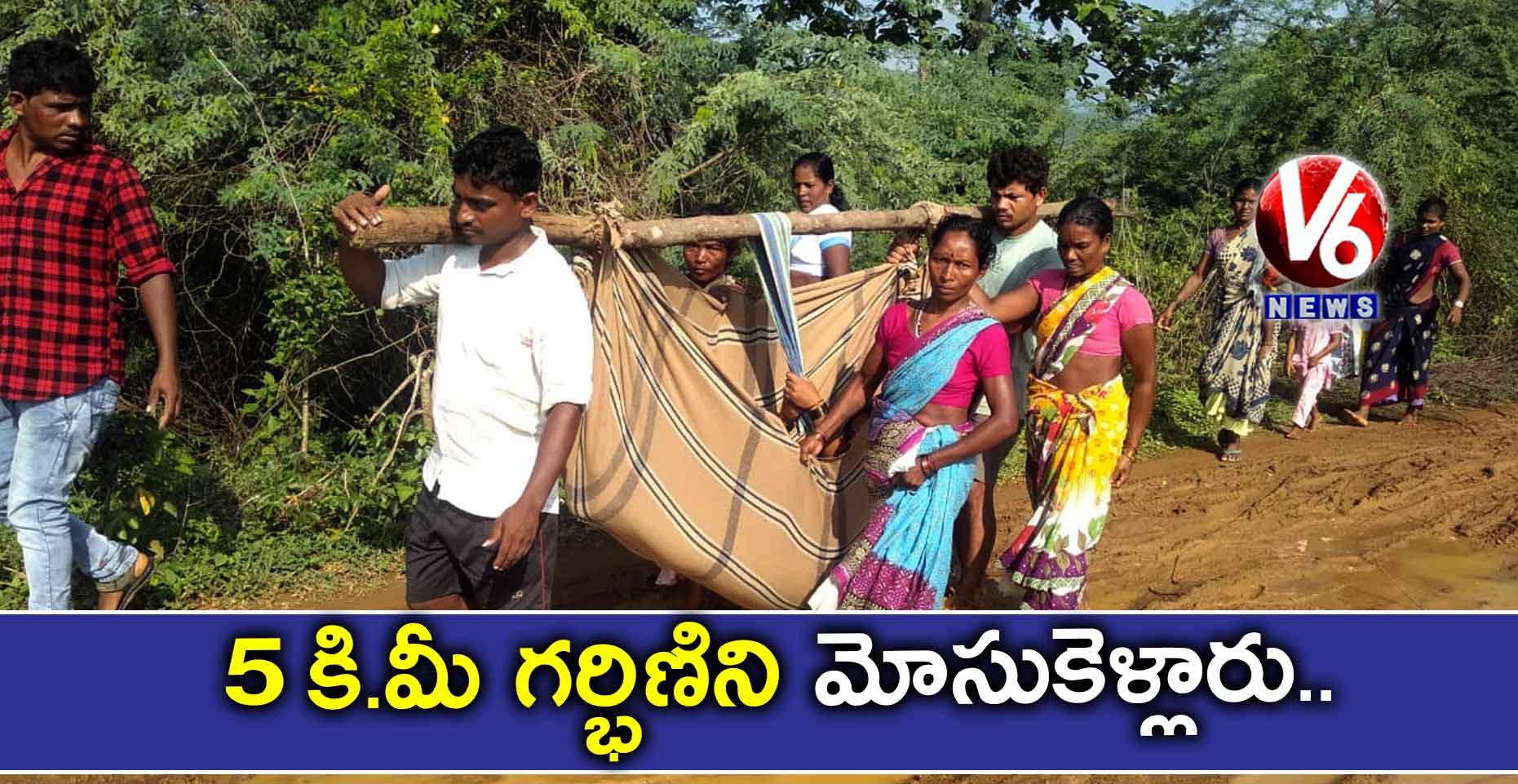 5 కి.మీ. గర్భిణిని మోసుకెళ్లారు..