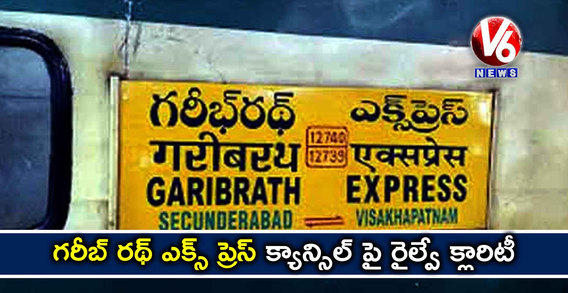 గరీబ్ రథ్ ఎక్స్ ప్రెస్ క్యాన్సిల్ పై రైల్వే క్లారిటీ