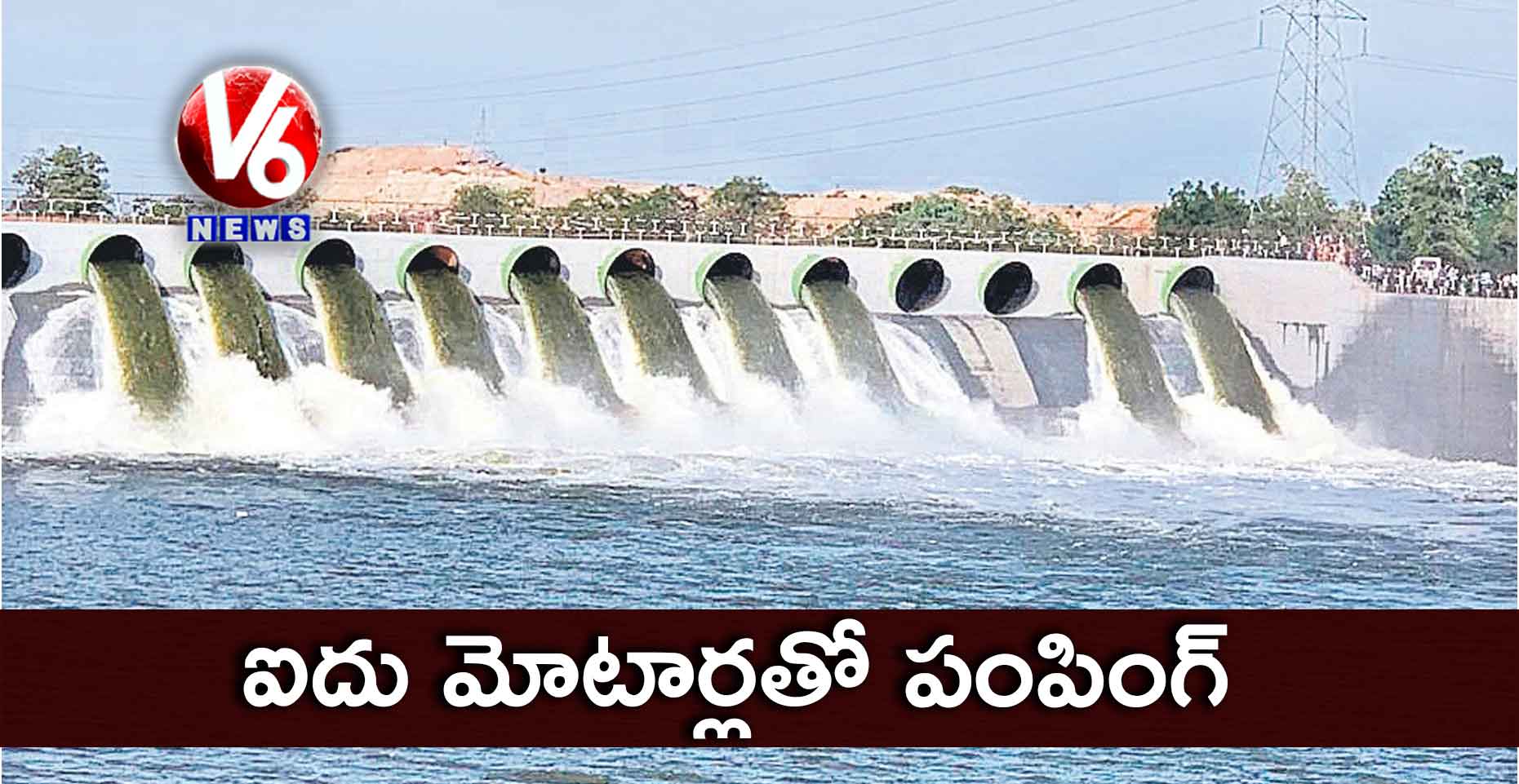 ఐదు మోటార్లతో పంపింగ్