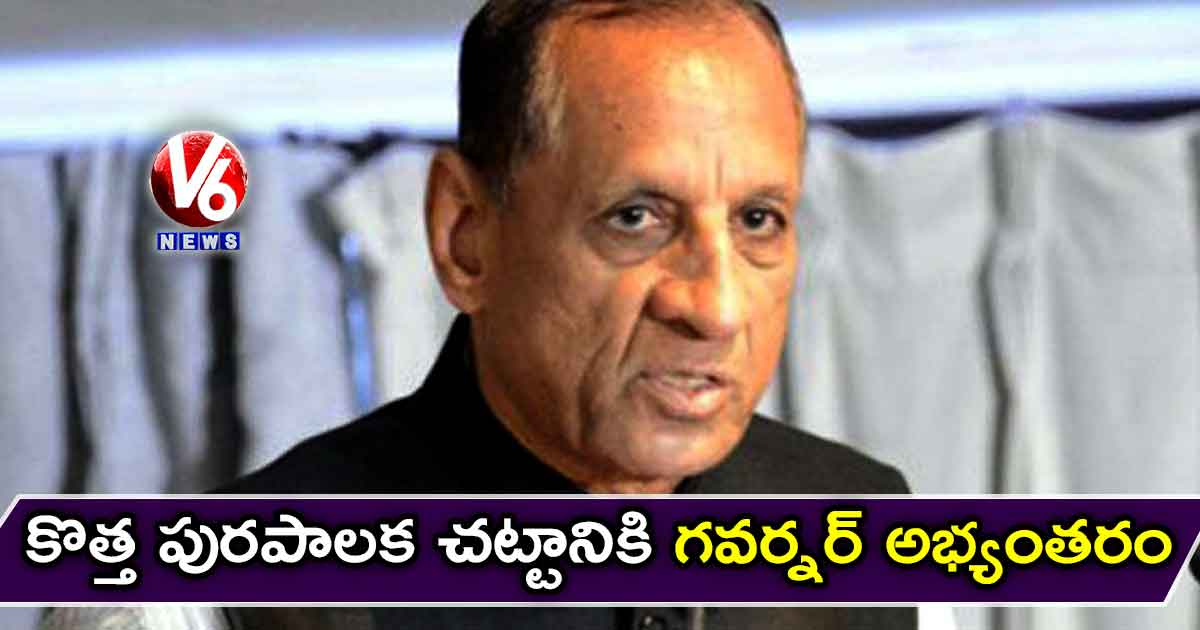 కొత్త పురపాలక చట్టానికి గవర్నర్ అభ్యంతరం